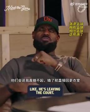 老詹：我輸球提前離場他們說我輸不起，贏球提前離場又說我沒運動精神