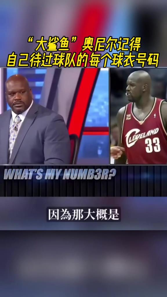 奧尼爾被問為啥騎士穿33號？巴克利惡搞：可能是兩個月的總得分