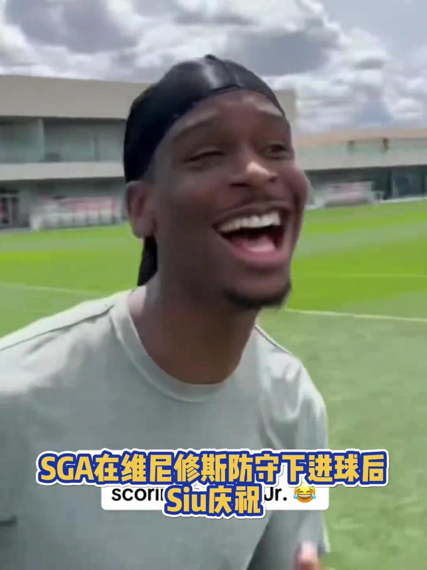 很會啊！亞歷山大在維尼修斯的防守下踢進一球進 隨后Siu慶祝